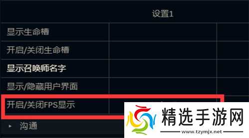lol在游戏里面不显示帧数〖lol怎么显示fps和延迟〗