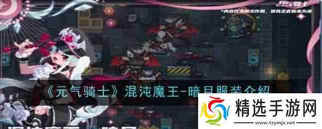 《元气骑士》混沌魔王-暗月服装介绍