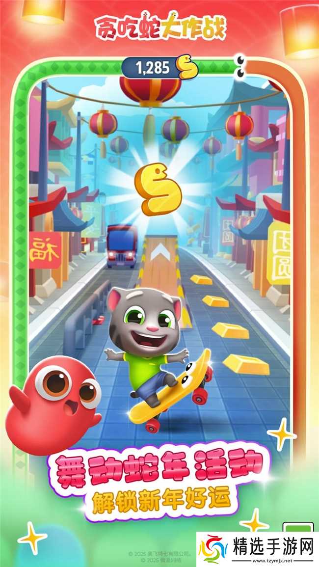 《汤姆猫跑酷》携手《贪吃蛇大作战》，带你开启蛇年春节冒险之旅！