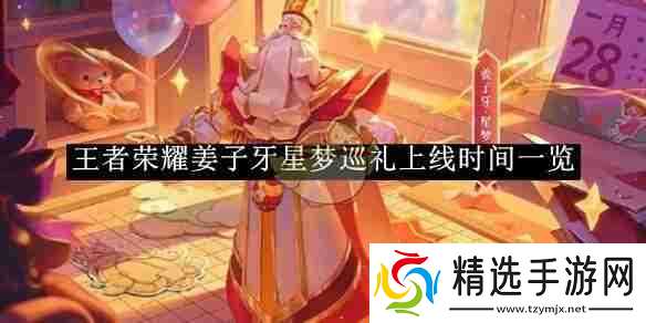 《王者荣耀》姜子牙星梦巡礼上线时间一览