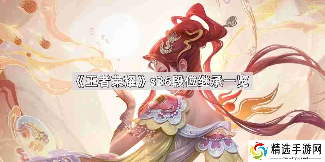 王者荣耀s36段位怎么继承-s36赛季段位继承一览