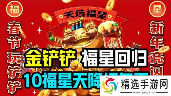 金铲铲之战10福星开启步骤-10福星开启技巧