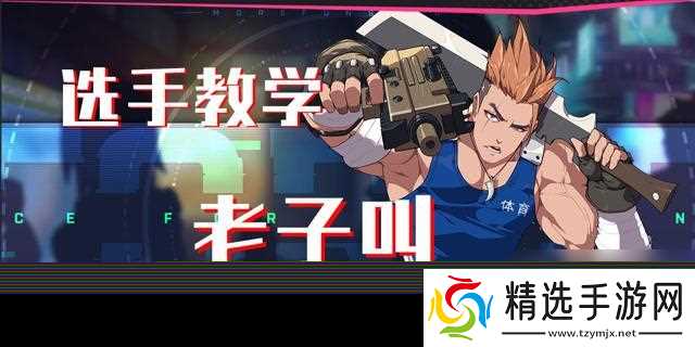 《王牌战士强哥技能故事攻略》(强哥的技能解析及故事背景揭秘)