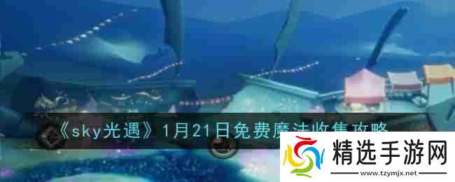 《sky光遇》1月21日免费魔法收集攻略
