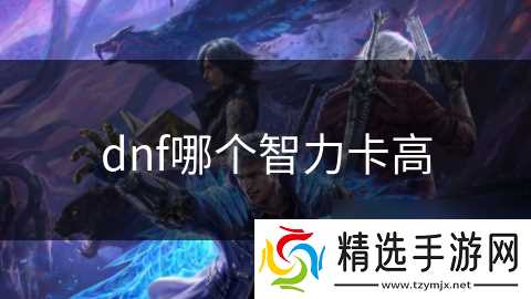 dnf哪个智力卡高