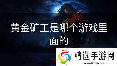 黄金矿工是哪个游戏里面的
