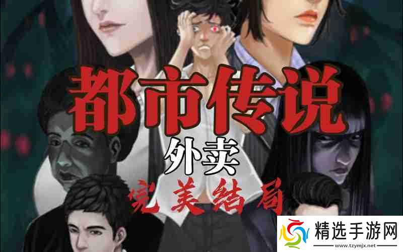 都市传说外卖通关攻略-通关玩法介绍