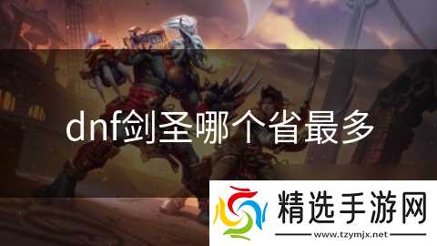 dnf剑圣哪个省最多