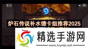 2025补水德卡组攻略：登上天梯顶端的制胜秘诀