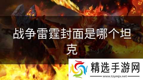 战争雷霆封面是哪个坦克