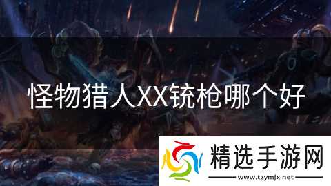 怪物猎人XX铳枪哪个好