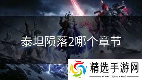 泰坦陨落2哪个章节