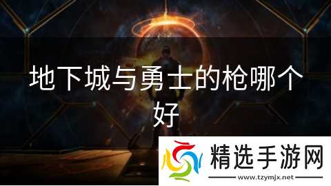 地下城与勇士的枪哪个好