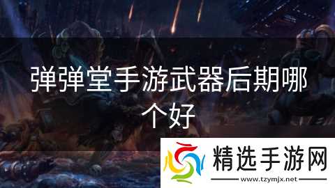 弹弹堂手游武器后期哪个好