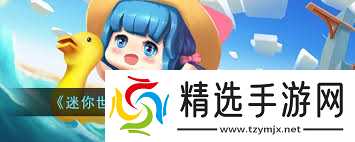 迷你世界2025年1月17日激活码在哪领