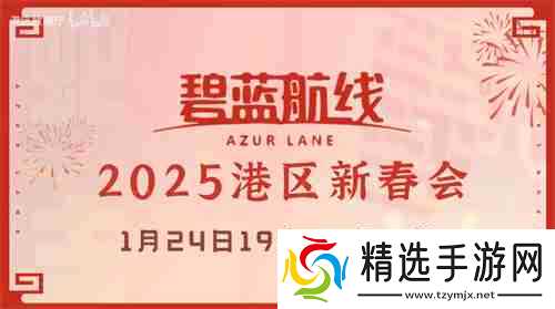 喜迎新春过大年！《碧蓝航线》蛇年新春第二弹活动今日重磅更新