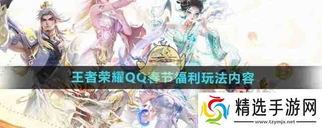 《王者荣耀》QQ春节福利玩法内容