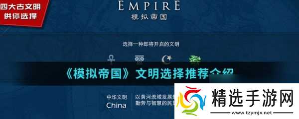 模拟帝国如何购买其他文明 模拟帝国文明选择推荐介绍