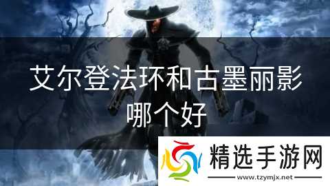 艾尔登法环和古墨丽影哪个好