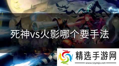死神vs火影哪个要手法