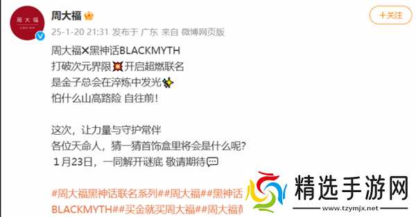 周大福官宣将与《黑神话》展开联动!