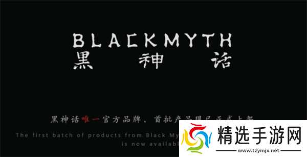 周大福官宣将与《黑神话》展开联动!