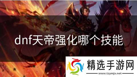 dnf天帝强化哪个技能