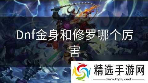 Dnf金身和修罗哪个厉害