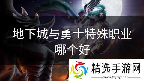 地下城与勇士特殊职业哪个好