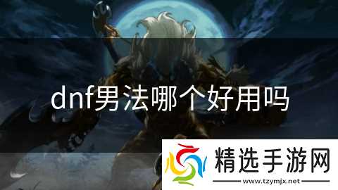dnf男法哪个好用吗