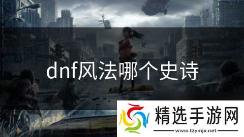 dnf风法哪个史诗