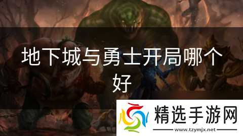 地下城与勇士开局哪个好