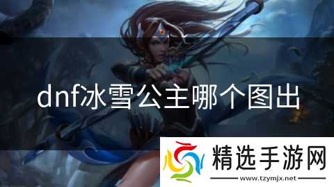 dnf冰雪公主哪个图出
