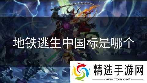 地铁逃生中国标是哪个