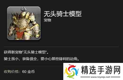 《最终幻想14：水晶世界》无头骑士模型宠物获得方法