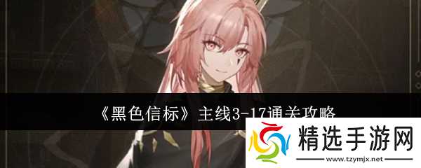《黑色信标》主线3-17通关攻略
