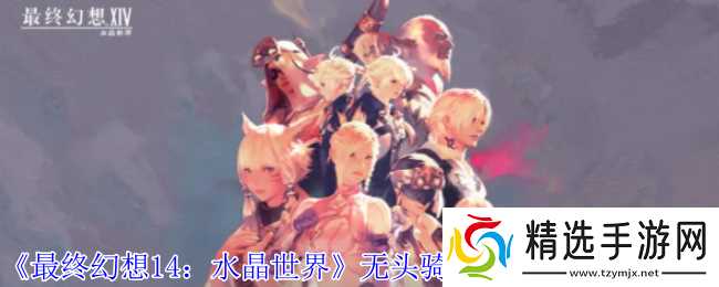 《最终幻想14：水晶世界》无头骑士模型宠物获得方法