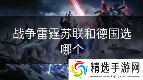 战争雷霆苏联和德国选哪个