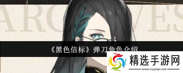 《黑色信标》弹刀角色介绍