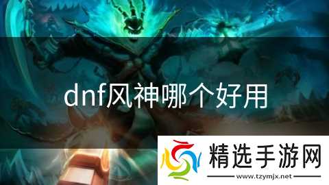 dnf风神哪个好用