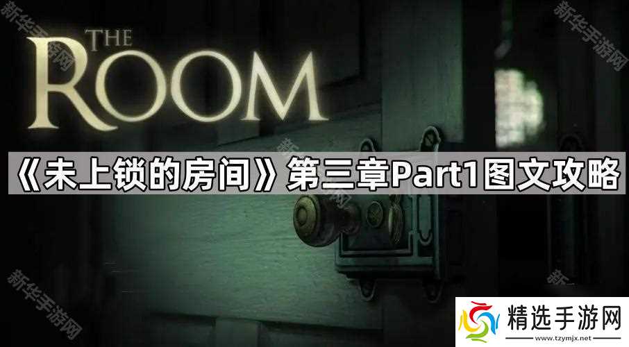 《未上锁的房间》第三章Part1图文攻略