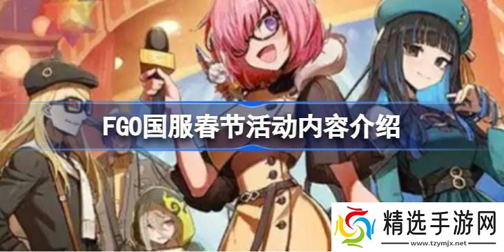 FGO国服春节活动汇总 FGO国服新春活动介绍[多图]图片1