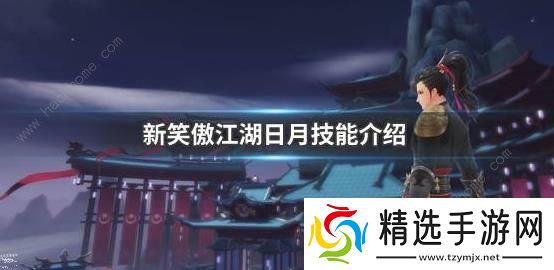 新笑傲江湖手游日月流派怎么选择 寂灭通明选择建议图片1