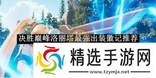 决胜巅峰炎煞装备徽记如何选择