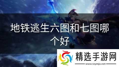 地铁逃生六图和七图哪个好