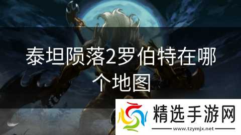 泰坦陨落2罗伯特在哪个地图