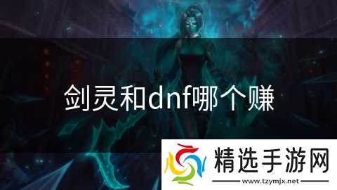 剑灵和dnf哪个赚