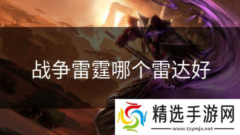 战争雷霆哪个雷达好