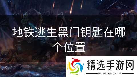 地铁逃生黑门钥匙在哪个位置