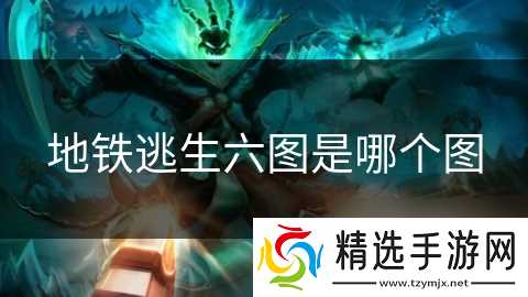 地铁逃生六图是哪个图